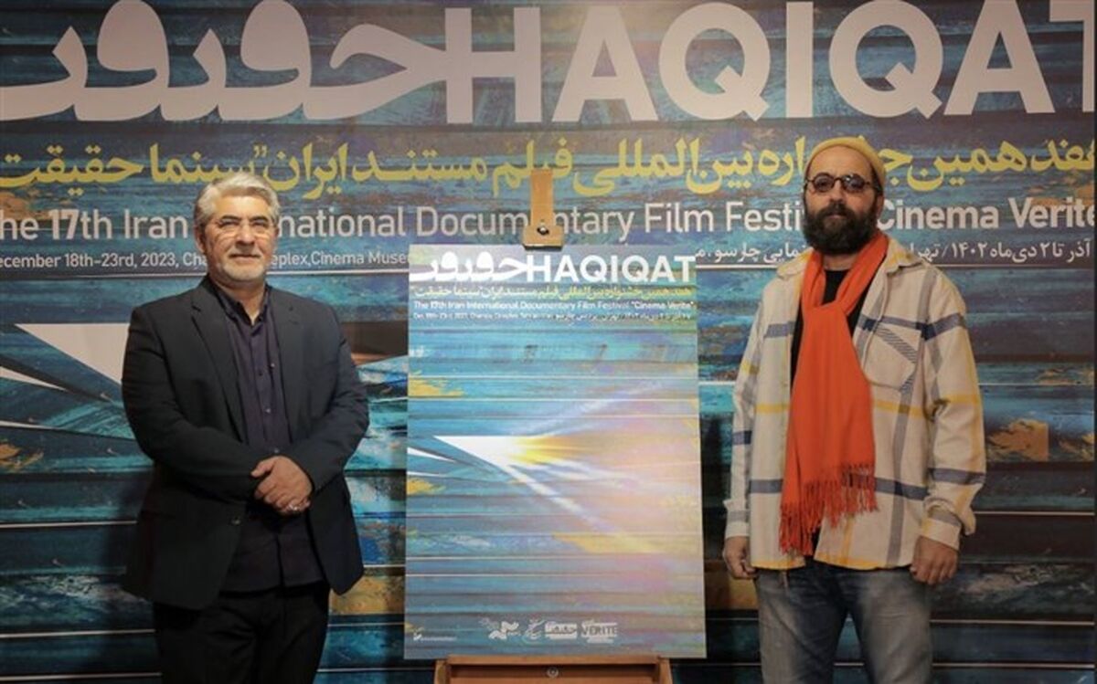 رونمایی از پوستر هفدهمین جشنواره «سینماحقیقت»