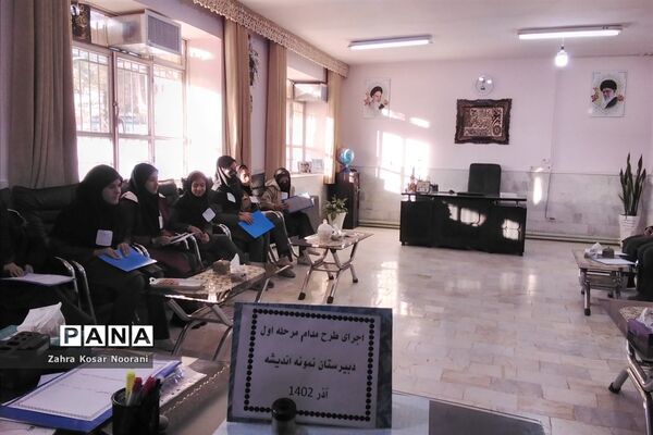 اجرای طرح مدام در دبیرستان نمونه دولتی اندیشه شهرستان کاشمر