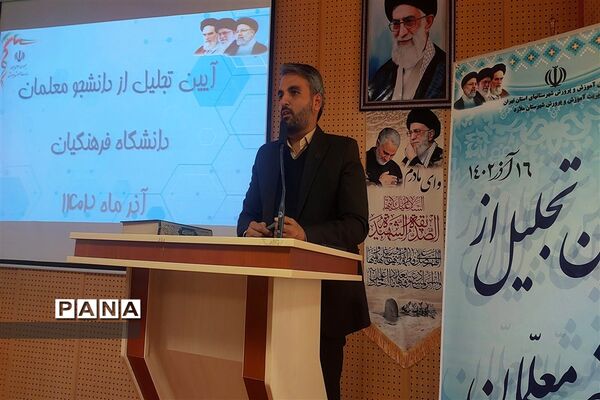 ‌تجلیل از دانشجو‌معلمان دانشگاه فرهنگیان در صفادشت