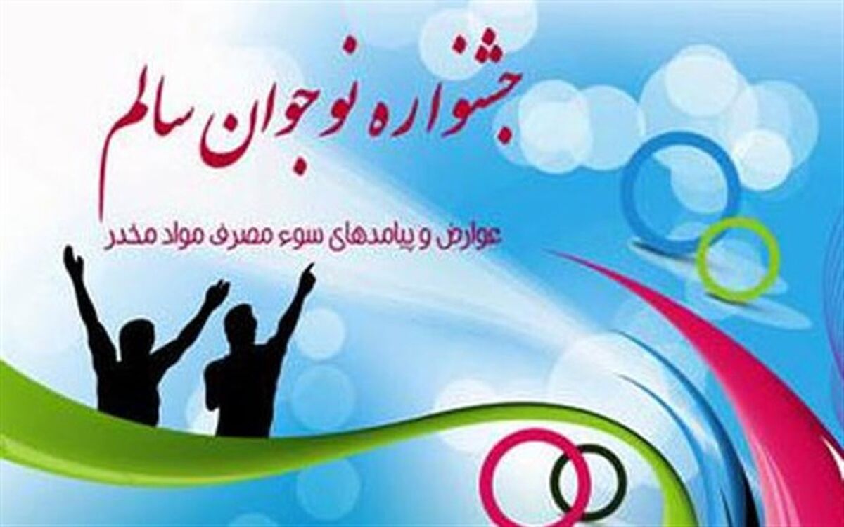 جشنواره نوجوان سالم با هدف پیشگیری از آسیب‌های اجتماعی برگزار شد/فیلم