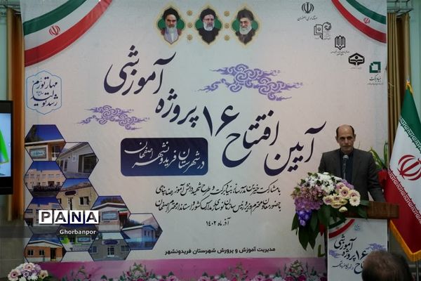 آیین بهره‌برداری از مدارس در روستاهای محروم شهرستان فریدونشهر