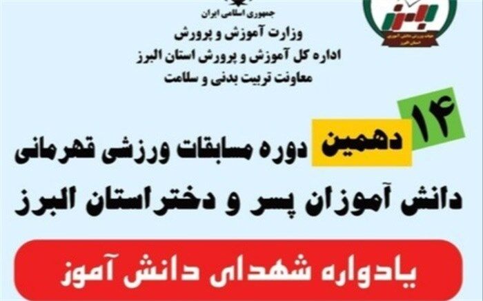 چهاردهمین دوره مسابقات فرهنگی، ورزشی قهرمانی دانش‌آموزان البرز آغاز شد