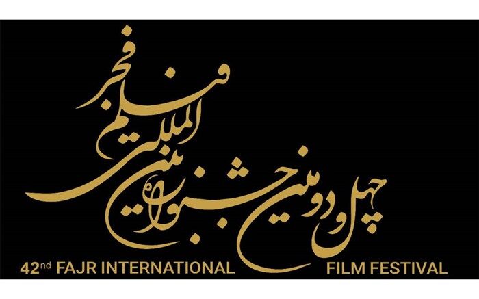 آغاز ثبت نام بخش بازار بین الملل جشنواره چهل و دوم فیلم فجر از ۲۰ آذر