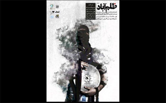 «ظلم آباد» روی صحنه رفت