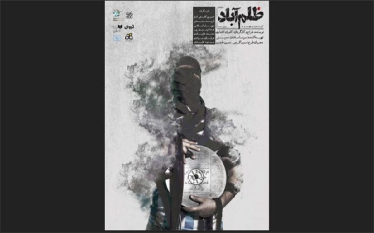 «ظلم آباد» روی صحنه رفت