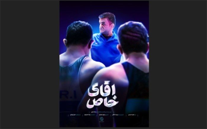 پوستر «آقای خاص» رونمایی شد