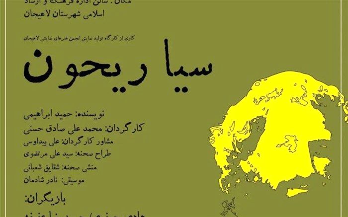 اجرای «سیا ریحون» در اداره فرهنگ و ارشاد اسلامی لاهیجان