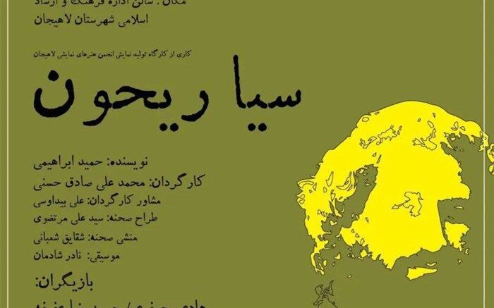 اجرای «سیا ریحون» در اداره فرهنگ و ارشاد اسلامی لاهیجان