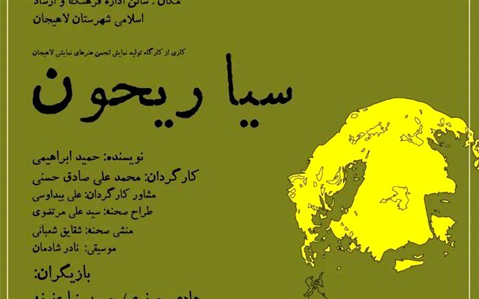 اجرای «سیا ریحون» در اداره فرهنگ و ارشاد اسلامی لاهیجان