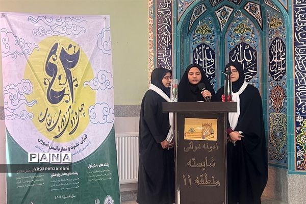 برگزاری افتتاحیه چهل و دومین دوره مسابقات سراسری قرآن، عترت و نماز  منطقه ۱۱