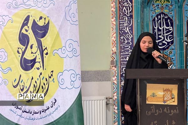 برگزاری افتتاحیه چهل و دومین دوره مسابقات سراسری قرآن، عترت و نماز  منطقه ۱۱