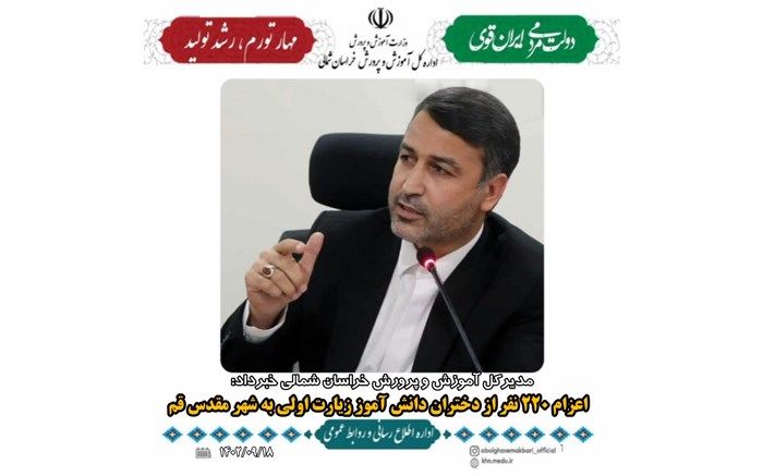 اعزام ۲۲۰ دانش‌آموز دختر زیارت‌اولی خراسان شمالی به شهر مقدس قم