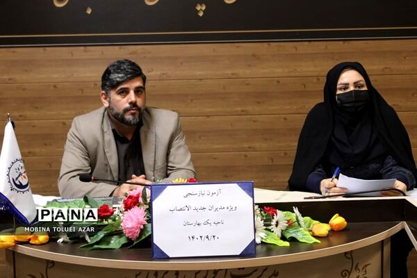 آزمون کیفیت سنجی مدیران جدید الانتصاب ناحیه یک بهارستان
