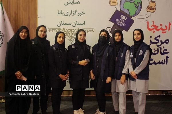 همایش استانی دانش‌آموز خبرنگاران پانا استان سمنان