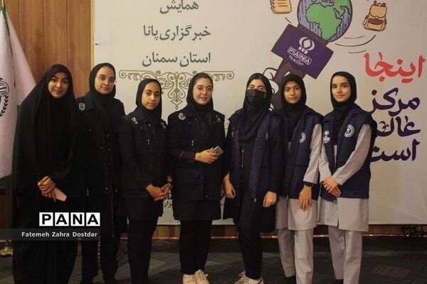 همایش استانی دانش‌آموز خبرنگاران پانا استان سمنان