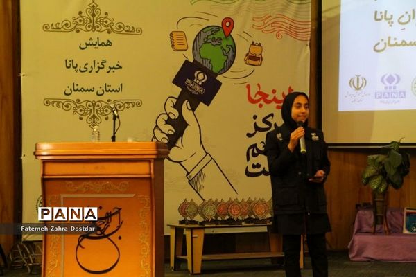 همایش استانی دانش‌آموز خبرنگاران پانا استان سمنان