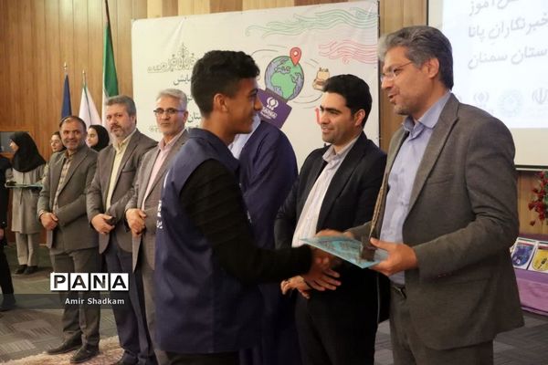 همایش استانی دانش‌آموز خبرنگاران پانا استان سمنان