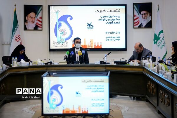 نشست خبری بیست و پنجمین جشنواره بین‌المللی قصه‌گویی