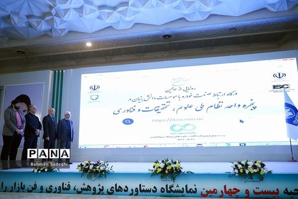 افتتاح بیست و چهارمین نمایشگاه دستاوردهای پژوهش، فناوری و فن‌بازار
