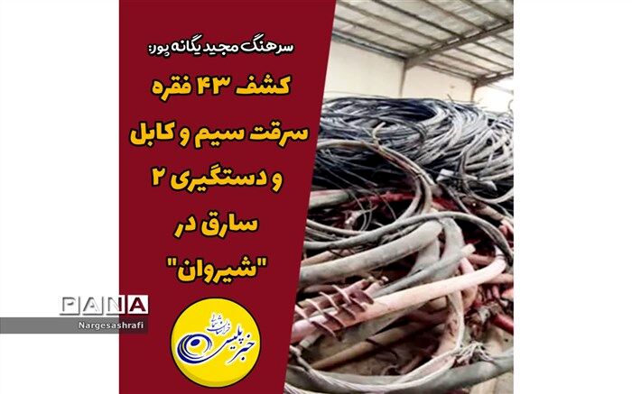 کشف ۴۳ فقره سرقت سیم و کابل و دستگیری دو سارق در شیروان