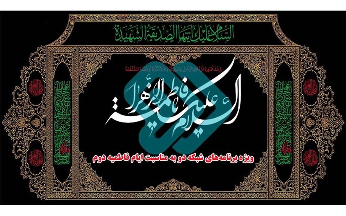 برنامه‌های شبکه دو به مناسبت ایام فاطمیه دوم
