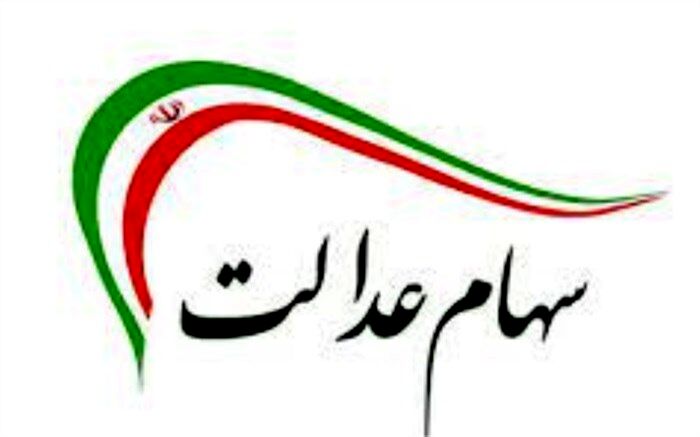 واریز مرحله اول سود سهام عدالت از فردا پنجشنبه