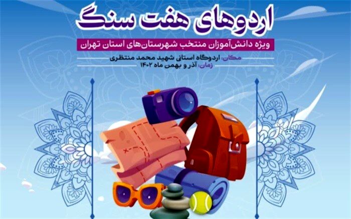 بیش‌ از ۵۰۰ دانش‌آموز درمرحله اول به اردوهای هفت‌سنگ شهرستان‌های استان تهران اعزام می‌شوند