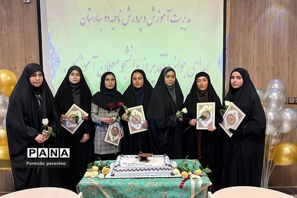 تکریم و تقدیر از دانشجو‌معلمان نو ورود در اداره آموزش و پرورش بهارستان‌دو