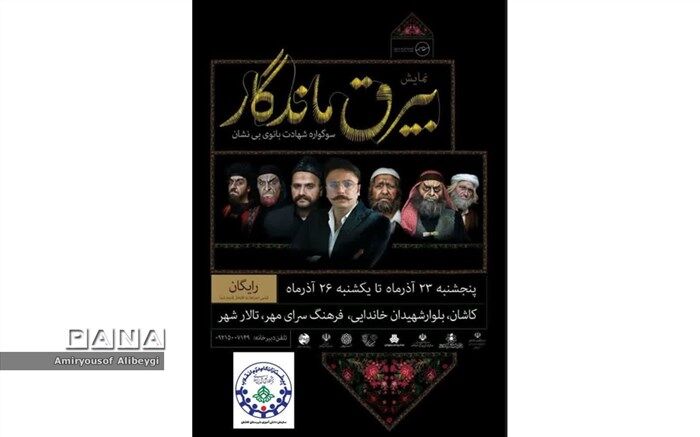 دعوت به نمایش فاخر «بیرق ماندگار»