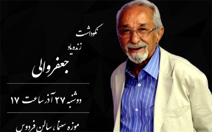 نکوداشت «جعفر والی» در موزه سینما