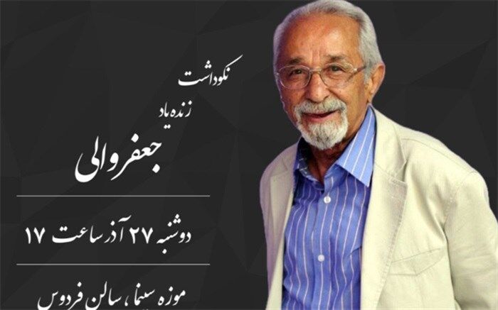 نکوداشت «جعفر والی» در موزه سینما