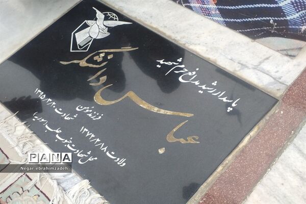 غبارروبی مزار شهید عباس دانشگر شهرستان جاجرم