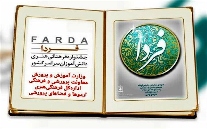 شیوه‌نامه چهل‌ودومین جشنواره فرهنگی و هنری دانش‌آموزان