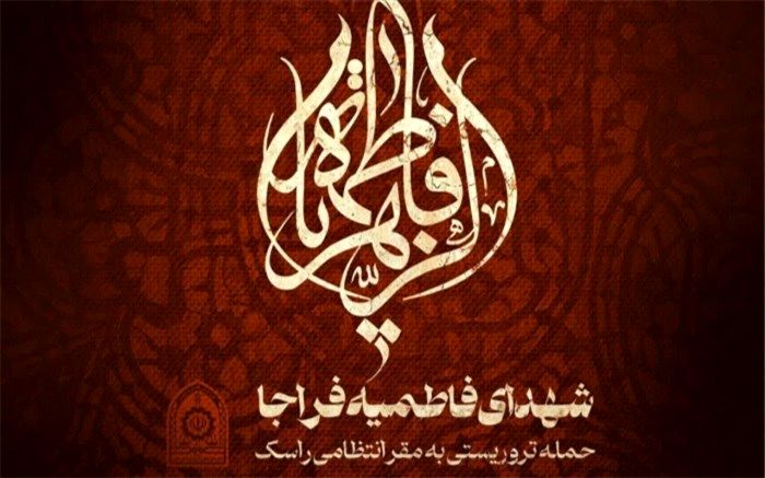 اعلام عزای عمومی در سیستان و بلوچستان‌