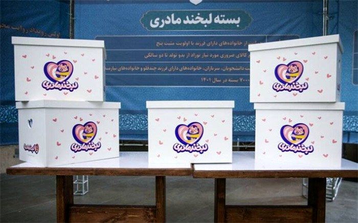 آغاز توزیع سری جدید بسته‌های «لبخند مادری»