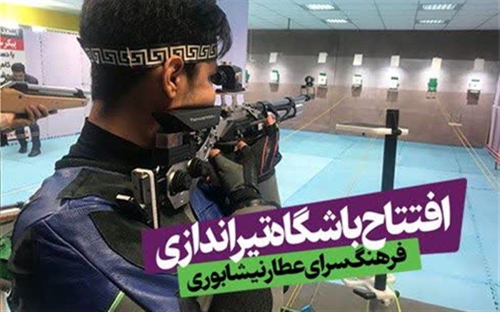 نخستین سالن تیراندازی در منطقه 10 افتتاح شد