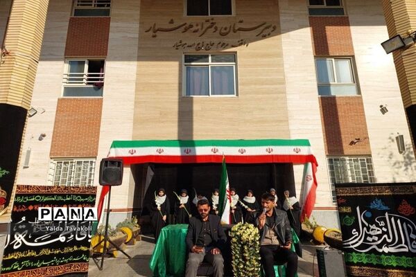 مراسم سوگواری به‌مناسبت شهادت حضرت زهرا سلام الله علیها و تشییع پیکر شهید گمنام در دبیرستان هوشیار