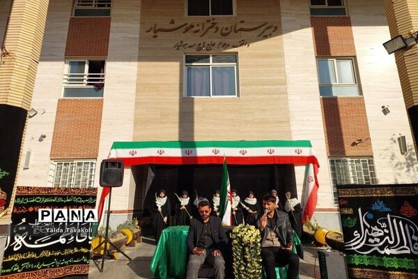 مراسم سوگواری به‌مناسبت شهادت حضرت زهرا سلام الله علیها و تشییع پیکر شهید گمنام در دبیرستان هوشیار