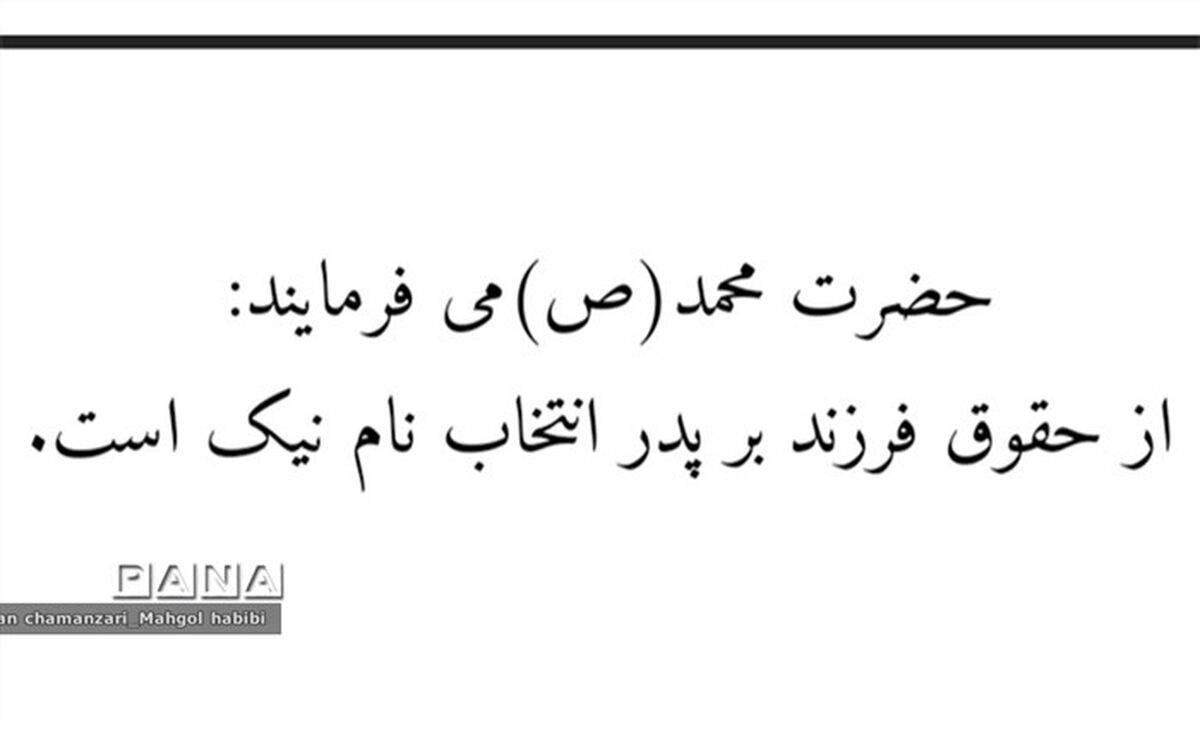 یکی از حقوق فرزند بر پدر انتخاب نام نیک برای اوست/فیلم