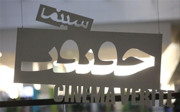 در «فیلم‌ خبر» روز اول جشنواره «سینماحقیقت» چه فیلم‌هایی بررسی می‌شوند؟