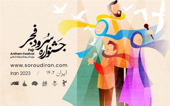 800 گروه سرود در جشنواره ملی سرود فجر ثبت نام کردند