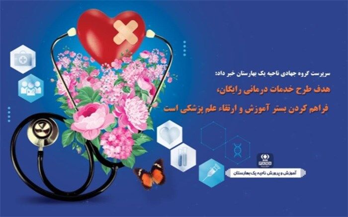 هدف از طرح خدمات درمانی رایگان، فراهم کردن بستر آموزش و ارتقا پزشکی است