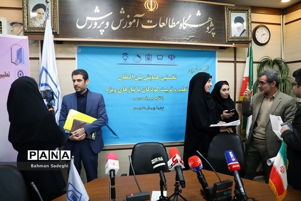 نشست خبری نخستین همایش بین المللی تعلیم و تربیت کودکان با نیاز ویژه