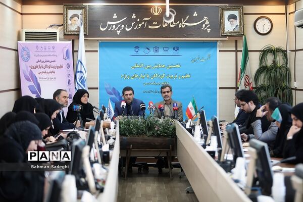 نشست خبری نخستین همایش بین المللی تعلیم و تربیت کودکان با نیاز ویژه