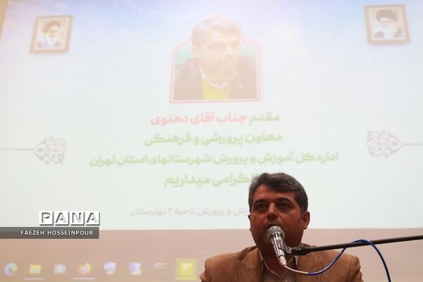 نشست هم‌اندیشی معاونان و مربیان پرورشی در بهارستان۲