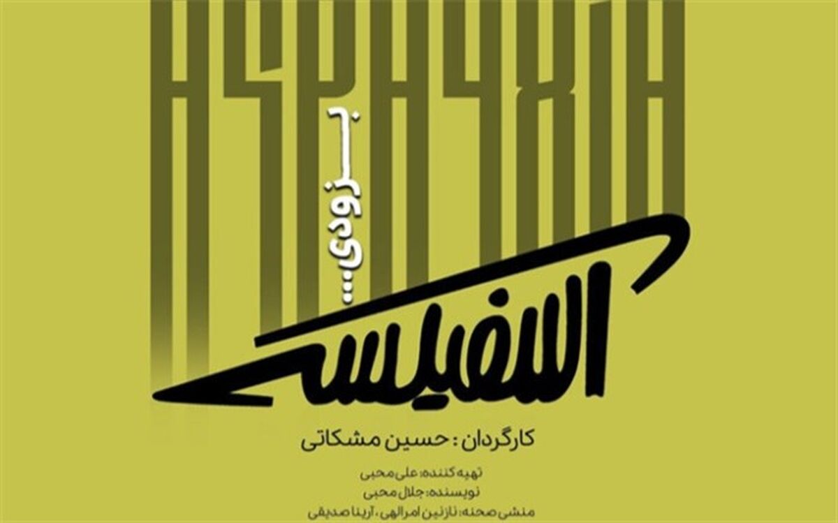 نمایش «آسفیکسی» روی صحنه می‌رود