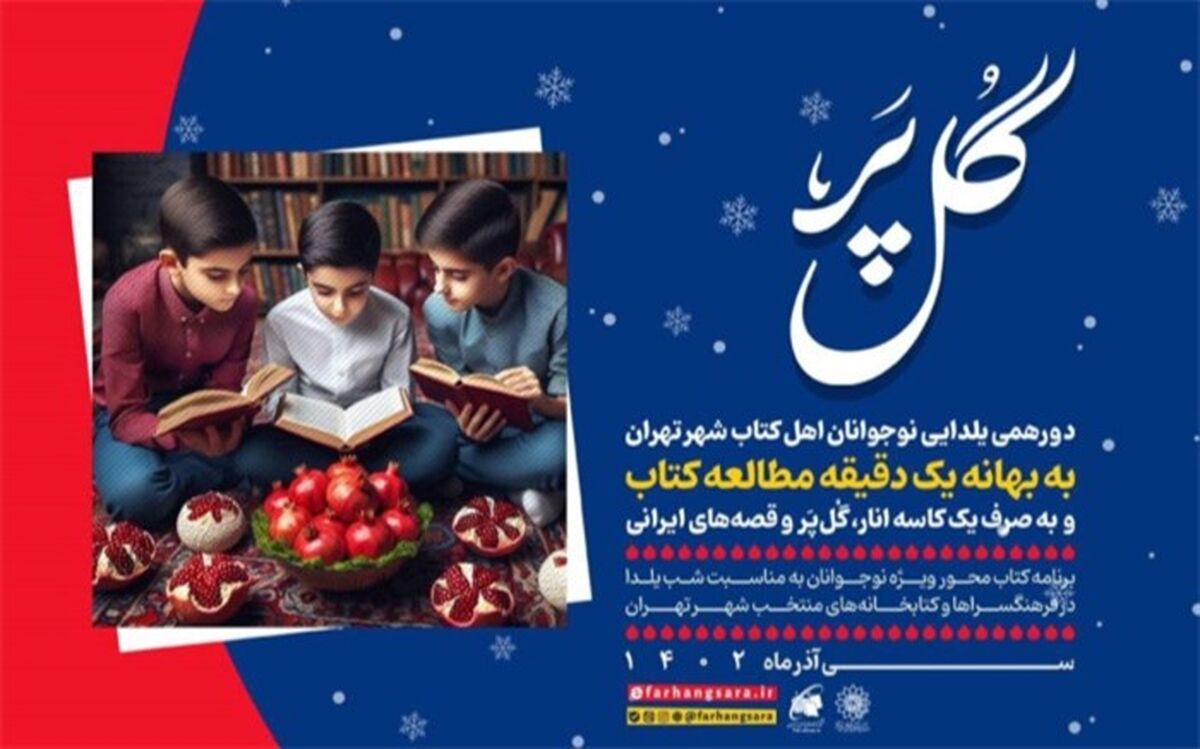 دورهمی یلدایی نوجوانان کتابخوان شهر تهران در ویژه برنامه «گُل‌پر»