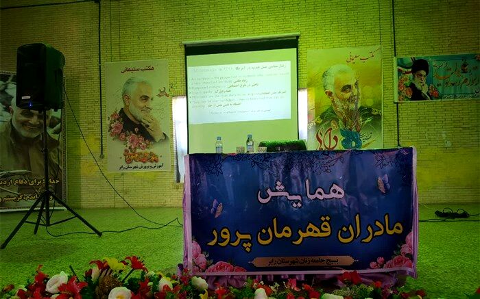 برگزاری همایش مادران قهرمان‌پرور در شهرستان رابر