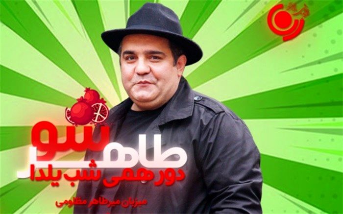 «طاهرشو» روایت سرشار از شادی در رادیو نمایش
