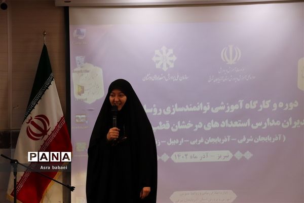 دومین کارگاه  توانمند سازی مدیران مدارس استعداد درخشان